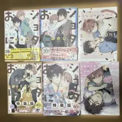 ショタおに 1〜4巻 小冊子2冊 BL 中山幸 漫画 コミック 女性向け