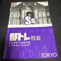 2026年最新】都トレ 社会の人気アイテム - メルカリ