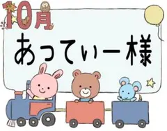 あってぃー様ご確認用