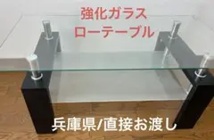 【兵庫県/直接お渡し】　強化ガラス　ローテーブル