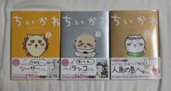 ちいかわ 6, 7, 8巻 セット　ポストカード付き