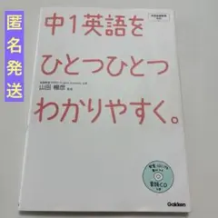 CD付参考書「中1英語をひとつひとつわかりやすく」