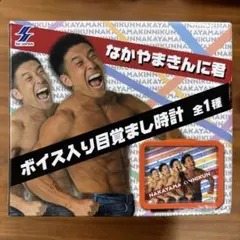 なかやまきんに君ボイス入り目覚まし時計のサムネイル
