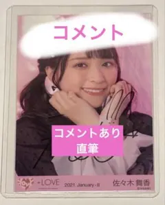 佐々木舞香 とくべチュ、して 歌唱衣装① 生写真 直筆 コンプ - メルカリ