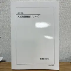 2026年最新】鉄緑会 英語 確認シリーズの人気アイテム - メルカリ