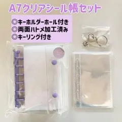 限定価格⭐︎バインダーA7クリアシール帳セット【パープル】