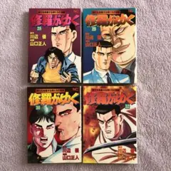 修羅がゆく 全巻セット 1-41巻 修羅がゆく 全巻セット 1-41巻
