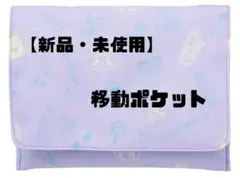 【新品・未使用】移動ポケット 紫色 ポケモン