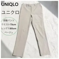 UNIQLO感動パンツ ベージュ スラックス ウエスト73cm レングス80cm