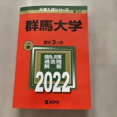 群馬大学