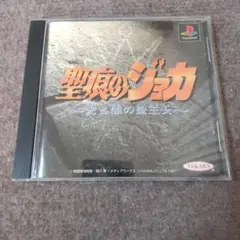 ps聖痕のジョカ～光と闇の聖王女～