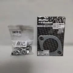 マフラーガスケットとボルト・ナットセットのサムネイル