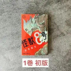 【早い者勝ち】 怪獣8号 １巻 初版