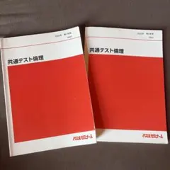 代々木ゼミナール 共通テスト倫理 ２冊セット