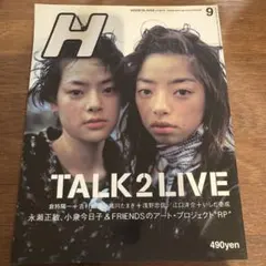 H 1997年9月号 雑誌 倉持陽一 吉村由美