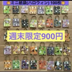 ★週末限定900円★ミニ紙袋(ハロウィン)100枚 まとめ売り ハンドメイド