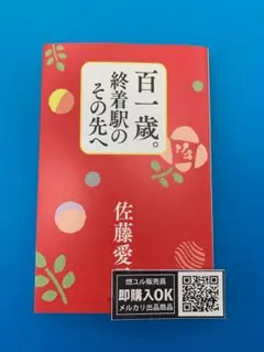 【新品未読品】百一歳。終着駅のその先へ/佐藤愛子/中央公論新社/送料無料