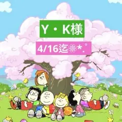 Y・K様 専用ページ