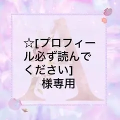 プロフ必ず読んでくださいページ 2026年最新】プロフィール読んでください！様専用の人気アイテム