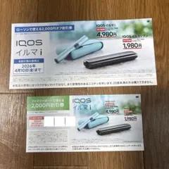IQOS アイコスイルマiワン 2000円割引券 ローソン ファミリーマート