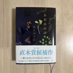 多類婚姻譚 凪良ゆう