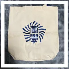 嵐　嵐學　トートバッグ