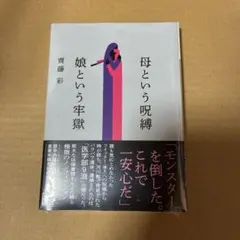 母という呪縛 娘という牢獄 齊藤彩　未開封