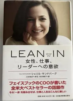 LEAN IN : 女性、仕事、リーダーへの意欲