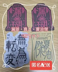 呪術廻戦 モバイルステッカーコレクション 漏瑚・真人・夏油傑 4枚セット