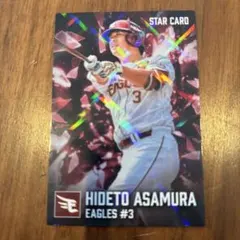 2026年カルビープロ野球チップス　スターカード 浅村栄斗　楽天イーグルス