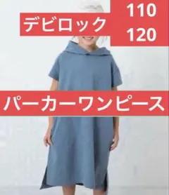 デビロック パーカーワンピース 110/120のサムネイル