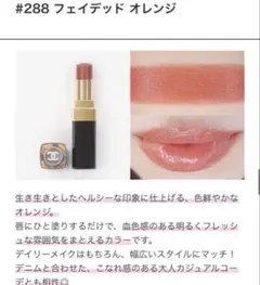 シャネル ルージュ　ココフラッシュ　限定　288 フェイデッド　オレンジ　新品