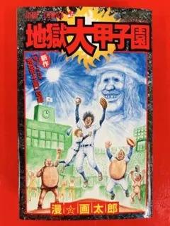 漫画コミック【地獄大甲子園】漫☆画太郎★ジャンプコミックス☆集英社