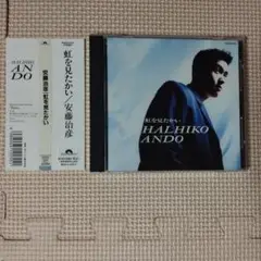 CD 安藤治彦 虹を見たかい