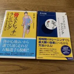 骨ストレッチランニング & やってはいけないランニング