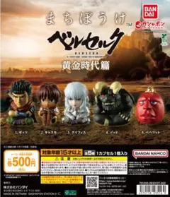 まちぼうけ ベルセルク 黄金時代篇 全5種