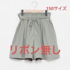 ポンポネットタックキュロット150