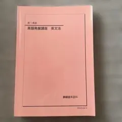 2026年最新】鉄緑会 英語 高1の人気アイテム - メルカリ
