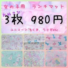 ランチョンマット オーダー 給食ナフキン女の子 ゆめかわ ハンドメイド
