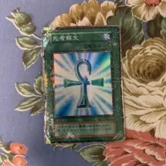 死者蘇生　初期　スーパーレア