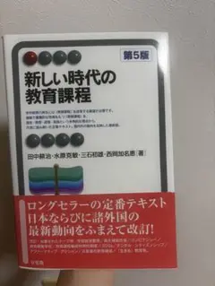 新しい時代の教育課程　第5版
