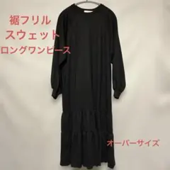 スウェットワンピース フリル裾 ロングワンピ 大きいサイズ 新品！