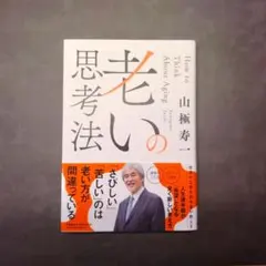 老いの思考法