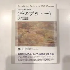 【初版】ドゥルーズ+ガタリ〈千のプラトー〉入門講義