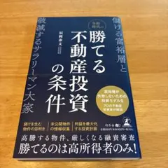令和時代の勝てる不動産投資の条件 : 儲ける富裕層と破滅するサラリーマン大家