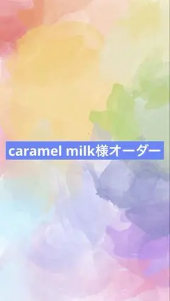 アートヤーン caramel milk様オーダー
