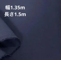 A26【アウトレット品】綿生地 ネイビー 無地 1.5ｍ
