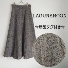 【新品未使用】LAGUNAMOON　ツイードロングフレアスカート　Mサイズ