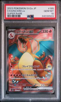 【PSA10】リザードンex SR SV2a 185/165連番