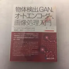 物体検出とGAN、オートエンコーダー、画像処理入門 PyTorch/Tenso…